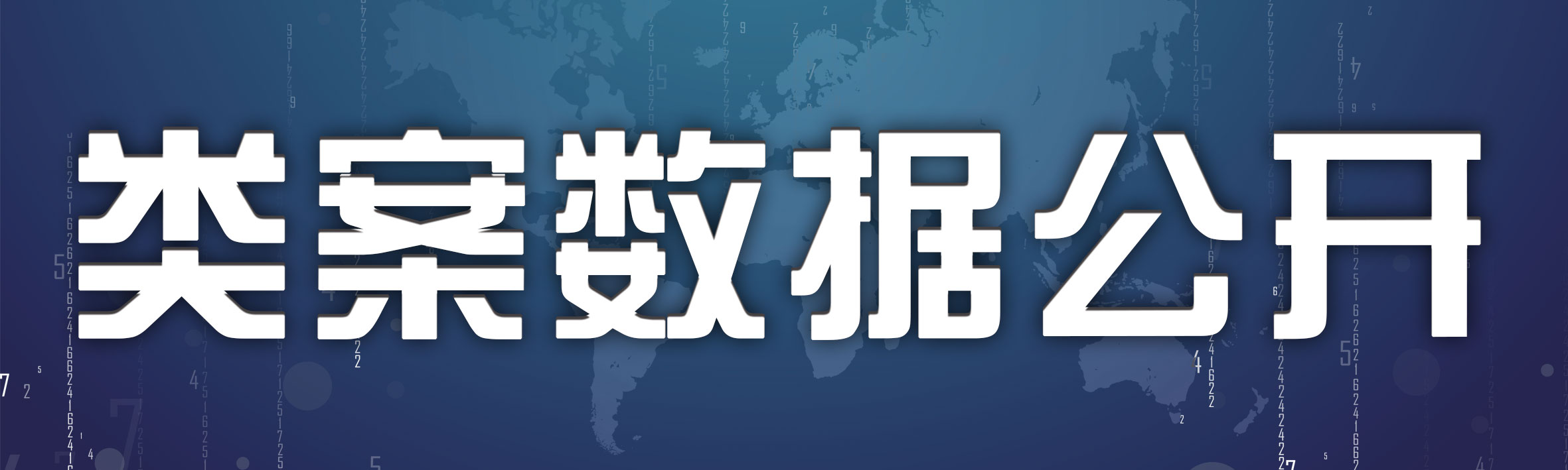 類案數據公開.jpg